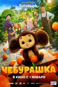 Assista o filme Cheburashka Online Gratis